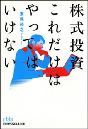 株式投資これだけはやってはいけない【電子書籍】[ 東保裕之 ]