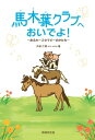 馬木葉クラブへおいでよ【HOPPAライブラリー】【電子書籍】[ 大田仁美 ]