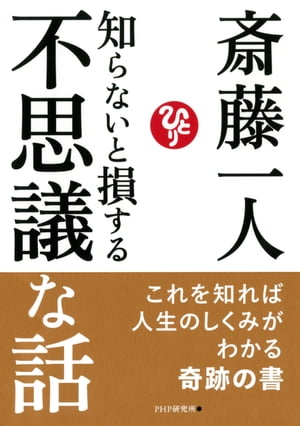 知らないと損する不思議な話