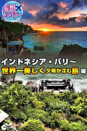 ＜p＞※このコンテンツはカラーのページを含みます。カラー表示が可能な端末またはアプリでの閲覧を推奨します。＜br /＞ （kobo glo kobo touch kobo miniでは一部見えづらい場合があります）＜/p＞ ＜p＞夕陽の名所・バリ島。断崖絶壁のBARから世界一の夕陽を！＜/p＞ ＜p＞インドネシアのバリ島は、「世界三大夕陽」の名所に数えられる素敵なサンセット・アイランド。島南部にある「ウルワツ寺院」や、浜辺のレストランが建ち並ぶ「ジンバラン」、サーファーの聖地「クタビーチ」など、夕陽鑑賞スポットが多数。しかし、一番のオススメは断崖絶壁のBAR「ロックバー」です。海を赤く染めながら沈んでいく太陽を、お酒を飲みつつ見送ってみてはいかが？バリ島に行ったことのある人も、まだ行ったことがないという人も、妄想トラベルしてみませんか？ 著者・まつり はるこプロフィール：Travel.jp「たびねす」にて執筆中 guide.travel.co.jp/article/7690/＜/p＞ ＜p＞このデジタル雑誌には目次に記載されているコンテンツが含まれています。＜br /＞ それ以外のコンテンツは、本誌のコンテンツであっても含まれていませんのでご注意ださい。＜br /＞ また著作権等の問題でマスク処理されているページもありますので、ご了承ください。＜/p＞ ＜p＞妄想トラベラー インドネシア・バリ〜世界一美しく夕陽が沈む島 編＜br /＞ 奥付＜/p＞画面が切り替わりますので、しばらくお待ち下さい。 ※ご購入は、楽天kobo商品ページからお願いします。※切り替わらない場合は、こちら をクリックして下さい。 ※このページからは注文できません。