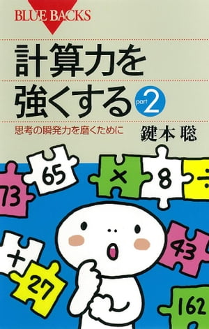 計算力を強くするpart2 : 思考の瞬発力を磨くために