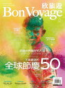 欣旅遊BonVoyage(ISSUE 53)【電子書籍】