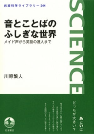 音とことばのふしぎな世界　メイド声から英語の達人まで