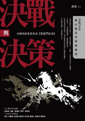 決戰與決策：大時代的生存兵法《言武門兵法》【電子書籍】[ 許宏 ]