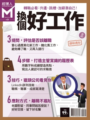 經理人特刊：換個好工作