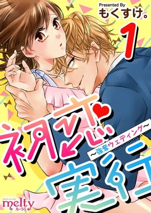 初恋実行~強奪ウェディング~の表紙