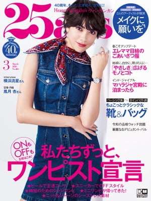25ans　2020年3月号【電子書籍】[ ハースト婦人画報社 ]