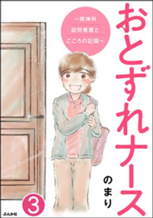 おとずれナース 〜精神科訪問看護とこころの記録〜（分冊版） 【第3話】