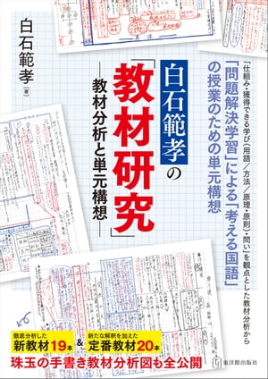 白石範孝の「教材研究」