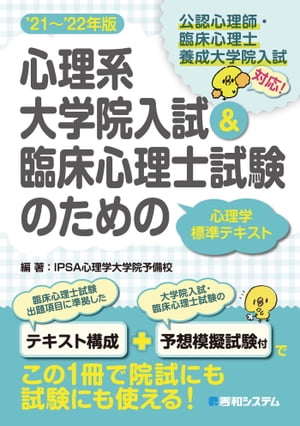 イプサ（3000円程度） 心理系大学院入試＆臨床心理士試験のための心理学標準テキスト'21～'22年版【電子書籍】[ IPSA心理学大学院予備校 ]