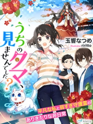 うちのタマ 見ませんでした ～平凡な私と弱すぎ守護霊のありきたりな非日常～【電子書籍】[ 玉響なつめ ]