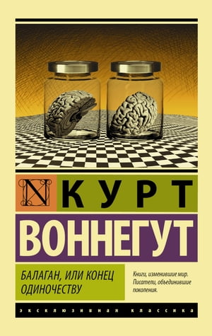 Балаган, или Конец одиночеству【電子書籍】[ Курт Воннегут ]
