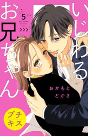いじわるお兄ちゃん　プチキス（５）