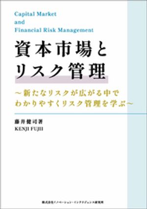 資本市場とリスク管理