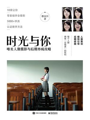 ?光与?：唯美人像?影与后期?成攻略【電子書籍】[ 蔡?川 ]