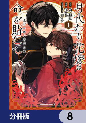 身代わり花嫁は命を賭して 主君に捧ぐ忍びの花【分冊版】　8