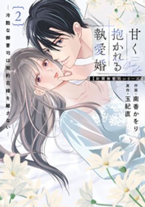 甘く抱かれる執愛婚ー冷酷な御曹司は契約花嫁を離さないー【財閥御曹司シリーズ】 新装版 2巻
