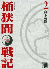 センゴク外伝　桶狭間戦記（2）【電子書籍】[ 宮下英樹 ]