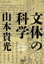 文体の科学【電子書籍】[ 山本貴光 ]