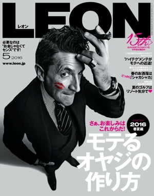 LEON 2016年 05月号 モテるオヤジの作り方【電子書籍】[ 主婦と生活社 ]