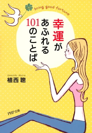 幸運があふれる101のことば