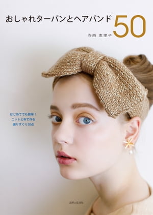 おしゃれターバンとヘアバンド50【電子書籍】[ 寺西恵里子 ]