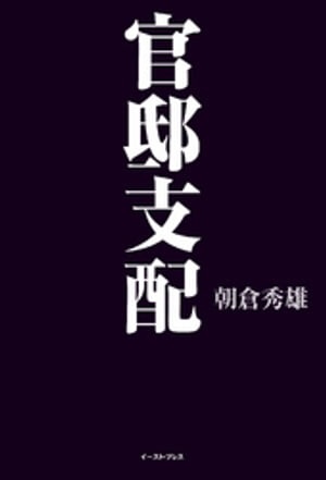 官邸支配【電子書籍】[ 朝倉秀雄 ]