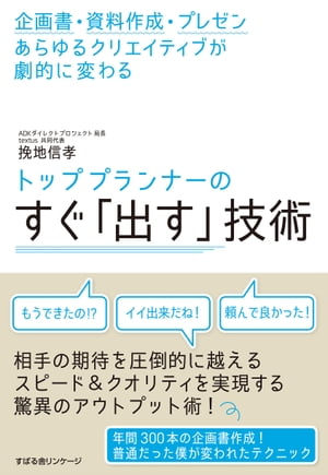 ＜p＞年間300本以上の企画書を作り顧客にプレゼンしながら、同時にチームマネジメントも行い、管理職業務もこなし、本も書く。1000本以上のTVインフォマーシャルを作ったトッププランナーが明かす、「スピードと成果を両立させる」ビジネステクニックを初公開！企画書・資料作成・プレゼンなど、様々なクリエイティブ業務において、クオリティと速度が加速度的に上がっていきます！＜/p＞画面が切り替わりますので、しばらくお待ち下さい。 ※ご購入は、楽天kobo商品ページからお願いします。※切り替わらない場合は、こちら をクリックして下さい。 ※このページからは注文できません。