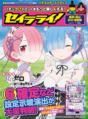 セイラライ!新潟・富山・石川・長野版 2019年 3月号 [雑誌]