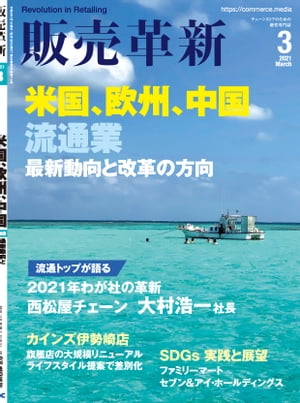 販売革新2021年3月号