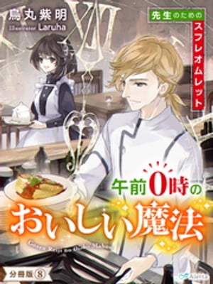 【分冊版】午前０時のおいしい魔法（８）〜先生のためのスフレオムレット〜