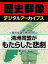 ＜徳川家康と戦国時代＞清洲同盟がもたらした悲劇