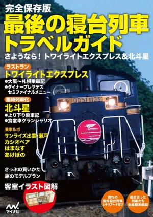 完全保存版　最後の寝台列車トラベルガイド【電子書籍】[ マイナビ ]