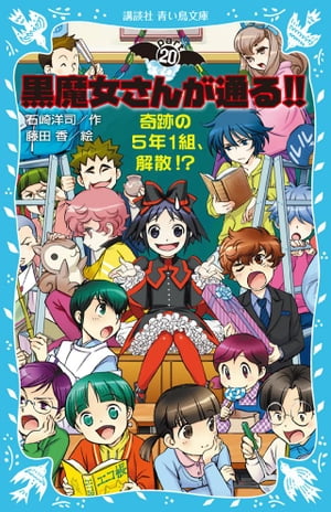 黒魔女さんが通る！！　PART20　奇跡の5年1組、解散！？【電子書籍】[ 石崎洋司 ]