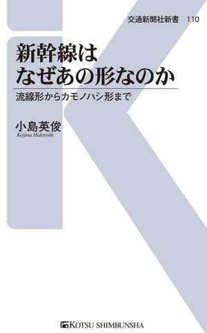 新幹線はなぜあの形なのか 流線形からカモノハシ形まで【電子書籍】[ 小島英俊 ]