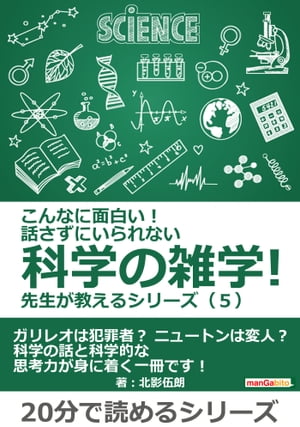 こんなに面白い！　話さずにいられない科学の雑学！　先生が教えるシリーズ（５）