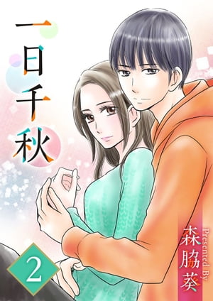 一日千秋2【電子書籍】[ 森脇葵 ]