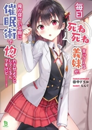 毎日死ね死ね言ってくる義妹が、俺が寝ている隙に催眠術で惚れさせようとしてくるんですけど……！ (ブレイブ文庫)