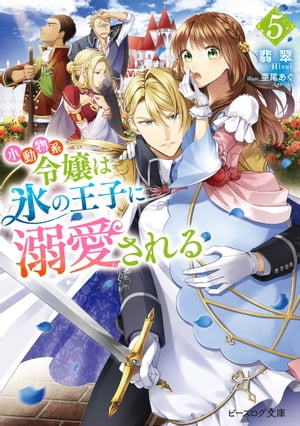 小動物系令嬢は氷の王子に溺愛される ５【電子特典付き】