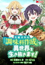 楽天楽天Kobo電子書籍ストア万能スキル『調味料作成』で異世界を生き抜きます！（コミック） 分冊版 ： 12【電子書籍】[ 天栗めし子 ]