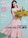 25ans 2024年4月号【電子書籍】 ハースト婦人画報社