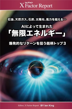 月刊 Xファクター・レポート AI によって生まれた「無限エネルギー」 爆発的なリターンを狙う銘柄トップ3【電子書籍】[ Financial DIRECT ]