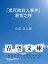 「黒死館殺人事件」著者之序