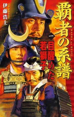 覇者の系譜 1 目醒めた若獅子【電子書籍】[ 伊藤浩士 ]