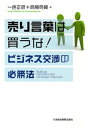 売り言葉は買うな！　ビジネス交渉の必勝法【電子書籍】[ 一色正彦 ]