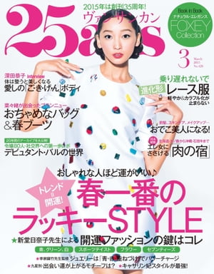 25ans　2015年3月号【電子書籍】[ ハースト婦人画報社 ]