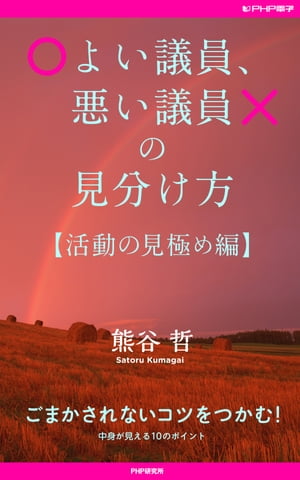 よい議員、悪い議員の見分け方【活動の見極め編】