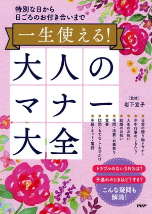 特別な日から日ごろのお付き合いまで 一生使える！大人のマナー大全【電子書籍】