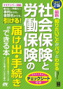 改訂2版 最新 知りたいことがパッとわかる 社会保険と労働保険の届け出・手続きができる本【電子書籍】[ 吉田秀子 ]