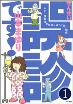 せんせい、誤診です！ホラー漫画家の本当にあった怖い闘病（分冊版） 【第1話】